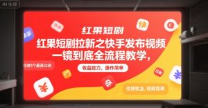 红果短剧拉新之快手发布视频一镜到底全流程教学，拉新1个最高12块，收益给力，操作简单-大兵轻创资源库