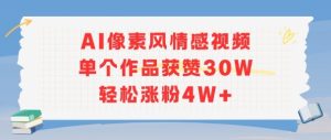AI像素风情感视频，单个作品获赞30W，轻松涨粉4W+-大兵轻创资源库
