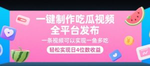 一键制作吃瓜视频，全平台发布，一条视频可以实现一鱼多吃，轻松实现日4位数收益【揭秘】-大兵轻创资源库