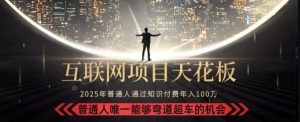 韭菜末日！2025 知识付费“天花板玩法”：不做韭菜，做镰刀！新手当天炼成“月入 10个”【揭秘】-大兵轻创资源库