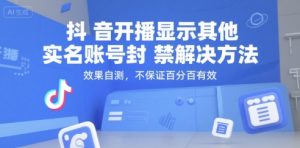 抖音开播显示其他实名账号封禁解决方法，效果自测，不保证百分百有效-大兵轻创资源库