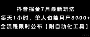 抖音掘金7月最新玩法，每天1小时，单人也能月产8k+，全流程限时公布【揭秘】-大兵轻创资源库