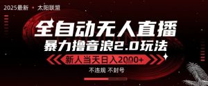 太阳联盟-最新独家2.0技术抖音无人直播撸音浪，黑科技全自动运行，低门槛，新手当天日入2k+【揭秘】-大兵轻创资源库