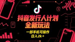 抖音发行人计划全新玩法，一部手机可操作，日入2k+【揭秘】-大兵轻创资源库