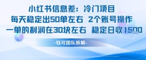 小红书信息差冷门项目一单利润30块每天稳定1.5k左右2个账号操作-大兵轻创资源库