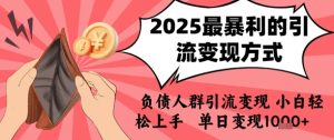 2025年最暴利的引流变现方式，负债人群引流变现，小白轻松上手，日入1k-大兵轻创资源库