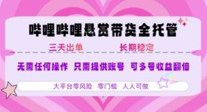 B站悬赏带货全托管，自测稳定，只需提供账号，无需基础，小白宝妈轻松上手，单日稳定3张【揭秘】-大兵轻创资源库