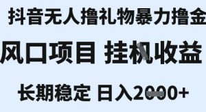 最新风口抖音无人暴力撸金技术，不违规不封号，一个小时收益2k+，小白当天拿结果【揭秘】-大兵轻创资源库