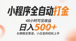 小程序全自动打金，快速可见收益，日入5张+长期稳定靠谱，操作简单【揭秘】-大兵轻创资源库