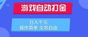 游戏自动打金搬砖项目，日入1k，操作简单，交易自由，适合懒人的副业【揭秘】-大兵轻创资源库
