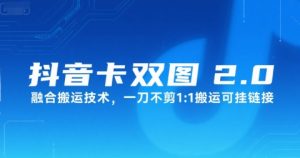 抖音卡双图文2.0融合搬运技术，一刀不剪1：1搬运可挂链接-大兵轻创资源库