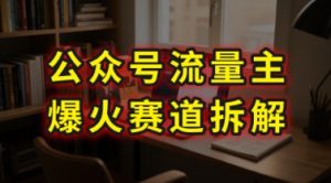 AI公众号流量主爆火赛道拆解—剧评领域，86分钟干货分享-大兵轻创资源库