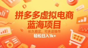 拼多多虚拟电商，蓝海项目，长久稳定，可多店操作，轻松日入1k+-大兵轻创资源库