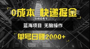 0成本快递掘金玩法，日入1k+，小白30分钟上手，收益嘎嘎猛【揭秘】-大兵轻创资源库