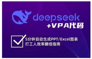 deepseek+VPA代码，5分钟自动生成PPT/Excel图表打工人效率翻倍指南（更新7月）-大兵轻创资源库