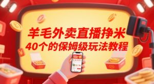 羊毛外卖直播挣米40个的保姆级玩法教程-大兵轻创资源库