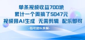 单条视频收益7张+累计一个周搞了5k+视频用AI生成无需剪辑配乐即可-大兵轻创资源库