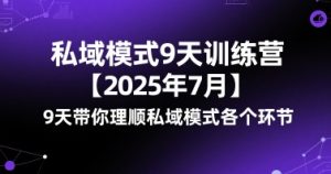 私域模式9天训练营【2025年7月】​9天带你理顺私域模式各个环节-大兵轻创资源库