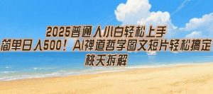 2025普通人小白轻松上手，简单日入5张，AI禅道哲学图文短片轻松搞定-大兵轻创资源库