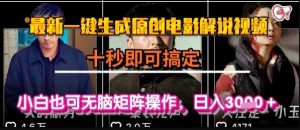 最新一键生成原创电影解说视频，几秒即可搞定， 小白也可无脑矩阵操作，日入1k+【揭秘】-大兵轻创资源库