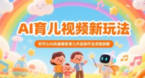 AI育儿视频新玩法，穷开心AI改编唱歌育儿作品制作全流程拆解-大兵轻创资源库