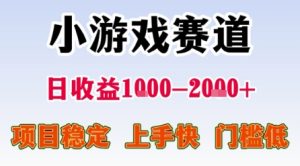 小游戏赛道，一天收益1k-2k+ 稳定项目，门槛低，上手快适合新人小白【揭秘】-大兵轻创资源库