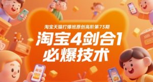 淘宝天猫打爆班原创高阶第73期,淘宝4剑合1必爆技术-大兵轻创资源库