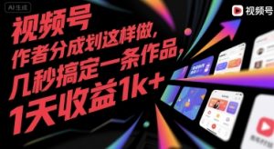 视频号创作者分成计划这样做，几秒搞定一条作品，1天收益1k+【揭秘】-大兵轻创资源库