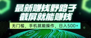 最新野路子截屏就能挣钱，无门槛，手机就能操作，日入5张【揭秘】-大兵轻创资源库