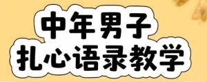 云天中年男人扎心语录图文视频，全套课程，含智能体，一键生成-大兵轻创资源库