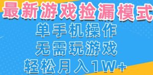 游戏自动捡漏项目，最新玩法，小白单手机可操作，不用玩游戏。新手小白轻松月入1W+，操作简单【揭秘】-大兵轻创资源库