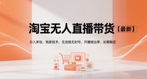 淘宝无人直播带货【最新】，日入多张，独家技术，无违规无封号，开播就出单，长期稳定【揭秘】-大兵轻创资源库