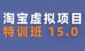 淘宝虚拟项目特训班15.0(更新2025)，适合新手或兼职操作，实现稳定收益-大兵轻创资源库
