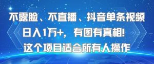 不露脸、不直播、抖音单条视频日入1W+，有图有真相！这个项目适合所有人操作-大兵轻创资源库