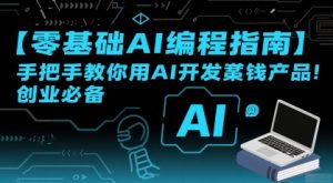 【零基础AI编程指南】手把手教你用AI开发賺钱产品!创业必备-大兵轻创资源库
