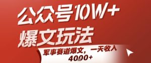 公众号10W+爆文玩法,军事赛道爆文,一天收入1k+,小白入手最快的项目-大兵轻创资源库
