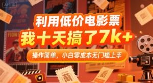 利用低价电影票，我十天搞了7k+，操作简单，小白零成本无门槛上手【揭秘】-大兵轻创资源库