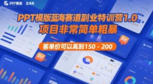 PPT模版蓝海赛道副业特训营1.0，项目非常简单粗暴，客单价可以高到150-200-大兵轻创资源库