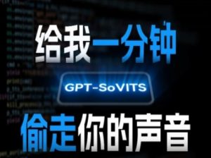 AI声音克隆，给我一分钟偷走你的声音(GPT-SoVITS)-大兵轻创资源库