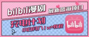 最新蓝海项目，B站充电计划，小白也能月入1w+-大兵轻创资源库