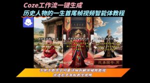 coze工作流一键生成“历史人物的一生首尾帧一镜到底的高赞高播放量视频”保姆级拆解教程-大兵轻创资源库