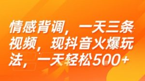 情感背调,一天三条视频,现抖音火爆玩法,一天轻松5张+【揭秘】-大兵轻创资源库