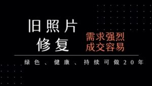 老照片修复项目,一单挣个29,长期稳定,月入5k-1w-大兵轻创资源库