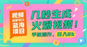 视频号蓝海项目，几秒生成火爆视频，手机操作，日入2k【揭秘】-大兵轻创资源库