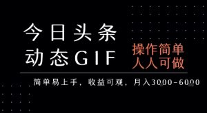 今日头条发布动态表情包，简单易上手，人人可做，月收益3-6k-大兵轻创资源库