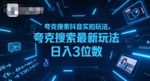 夸克搜索抖音实拍玩法，夸克搜索最新玩法日入3位数-大兵轻创资源库