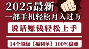 起航哥10个项目8个100%挣钱项目，2025最新一部手机轻松月入过W，简单轻松，无脑操作-大兵轻创资源库