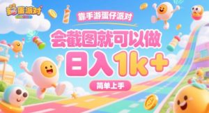 靠手游蛋仔派对，会截图就可以做，日入1k+，简单上手【揭秘】-大兵轻创资源库