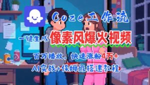 用AI智能体批量生成爆火像素风情感视频，2分钟一条，播放量轻松破百万快速涨粉4W+-大兵轻创资源库