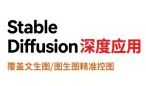 StableDiffusion深度应用，覆盖文生图-图生图精准控图，从文生图到视频全流程，AiGC系列教程-大兵轻创资源库